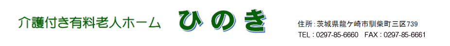 介護つき有料老人ホーム　ひのき