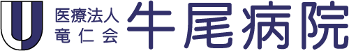 医療法人竜仁会 牛尾病院[茨城県龍ヶ崎市]：乳腺・甲状腺・外科・内科・介護サービス