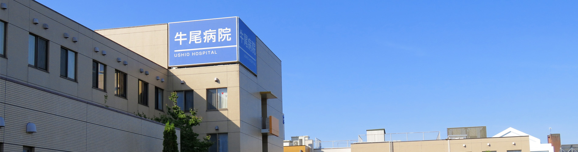 牛尾病院介護医療院