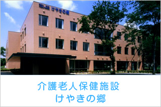 介護老人保健施設 けやきの郷