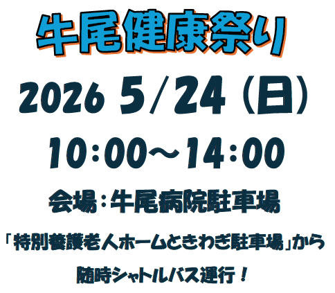 牛尾健康祭り