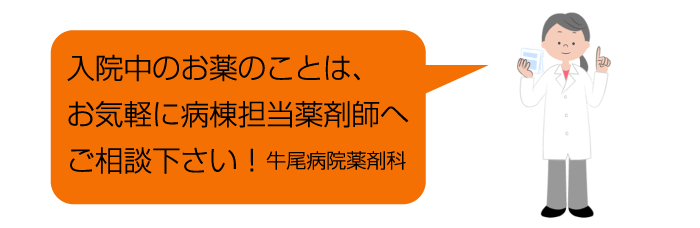 入院中のお薬のことは、お気軽に病棟担当薬剤師へご相談下さい！