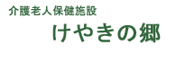 介護老人保健施設 けやきの郷