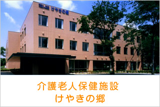 介護老人保健施設 けやきの郷